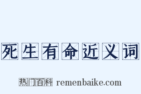 死生有命近义词是什么意思的图片